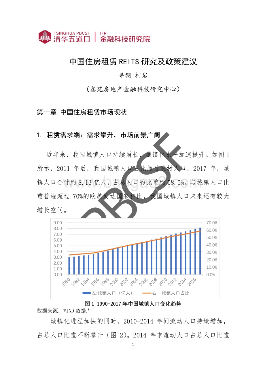 中国住房租赁REITs研究及政策建议.pdf_第5页