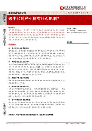 碳中和对产业债有什么影响？.pdf