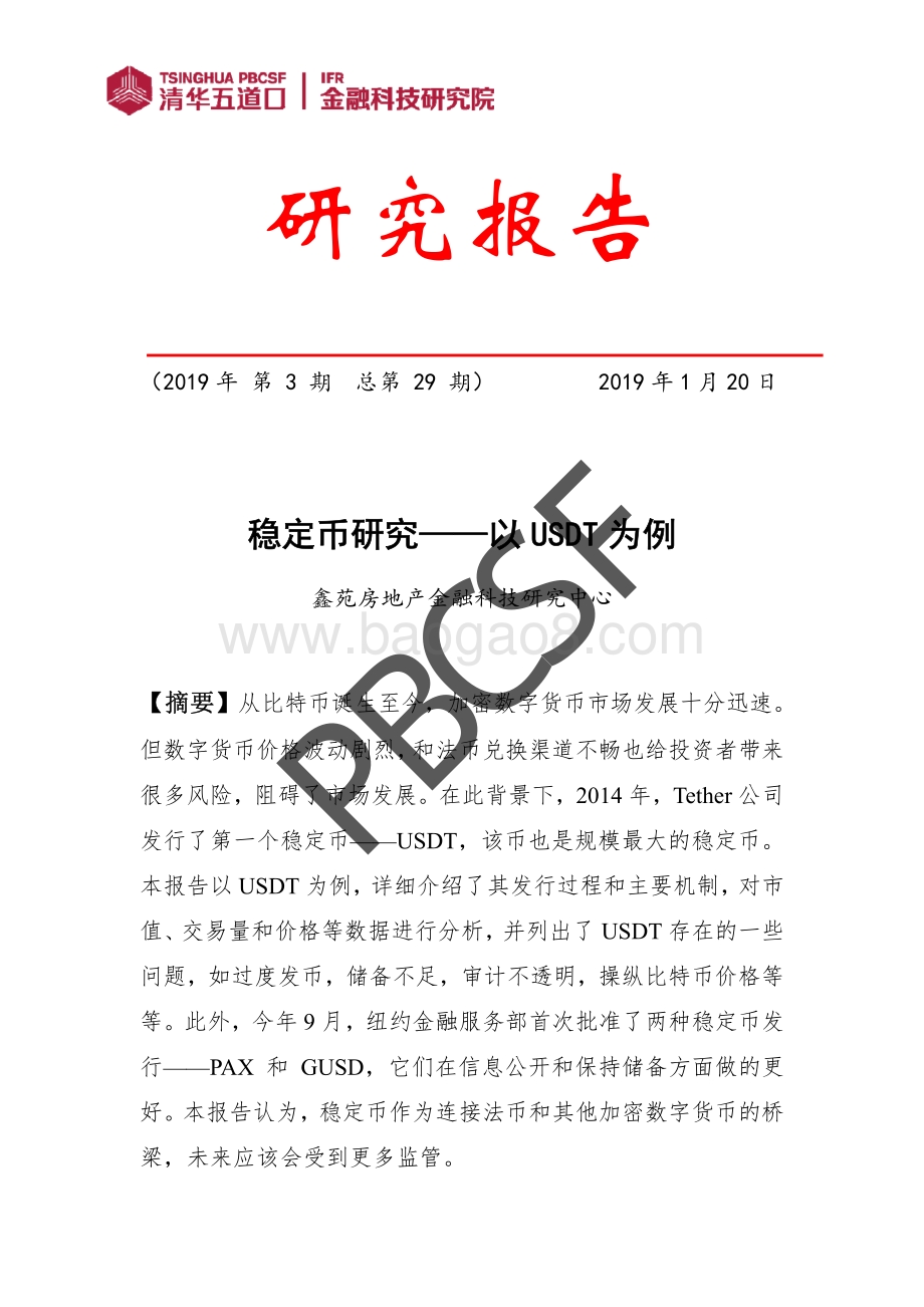 稳定币研究：以USDT为例.pdf_第1页
