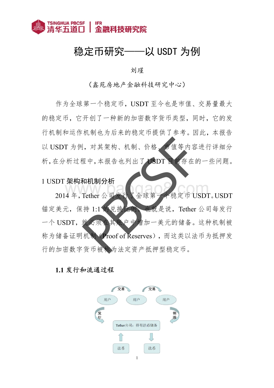 稳定币研究：以USDT为例.pdf_第4页