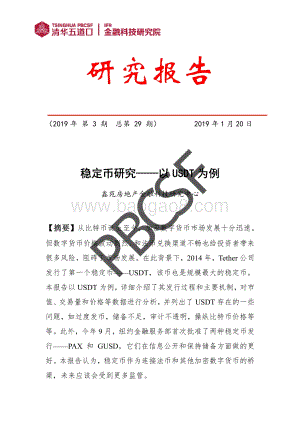 稳定币研究：以USDT为例.pdf