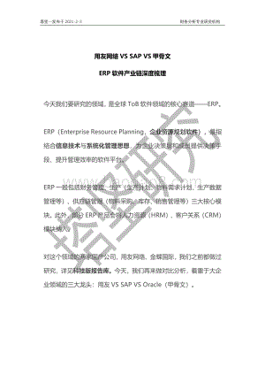 用友网络VS SAP VS 甲骨文ERP软件产业链深度梳理.pdf