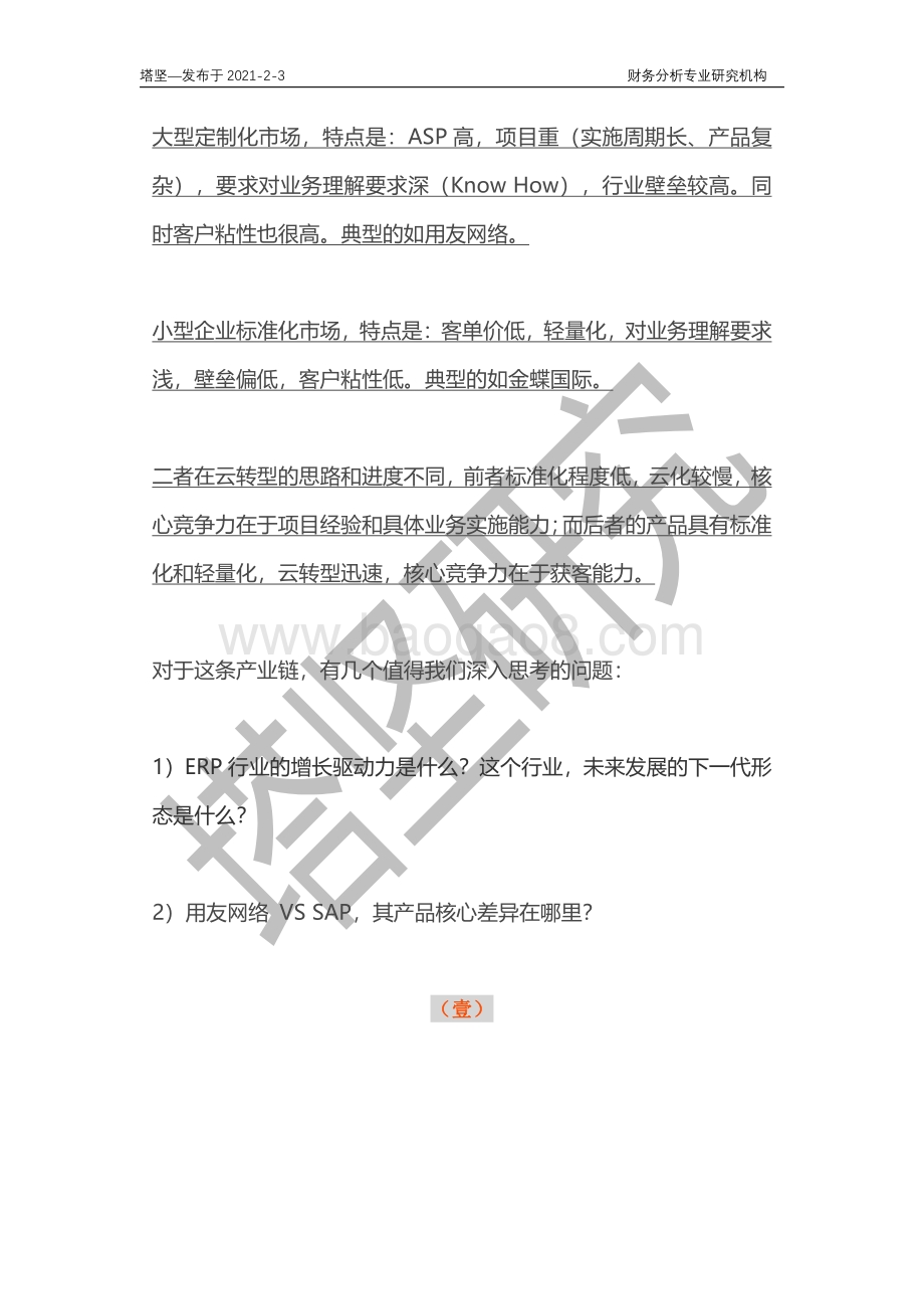 用友网络VS SAP VS 甲骨文ERP软件产业链深度梳理.pdf_第4页