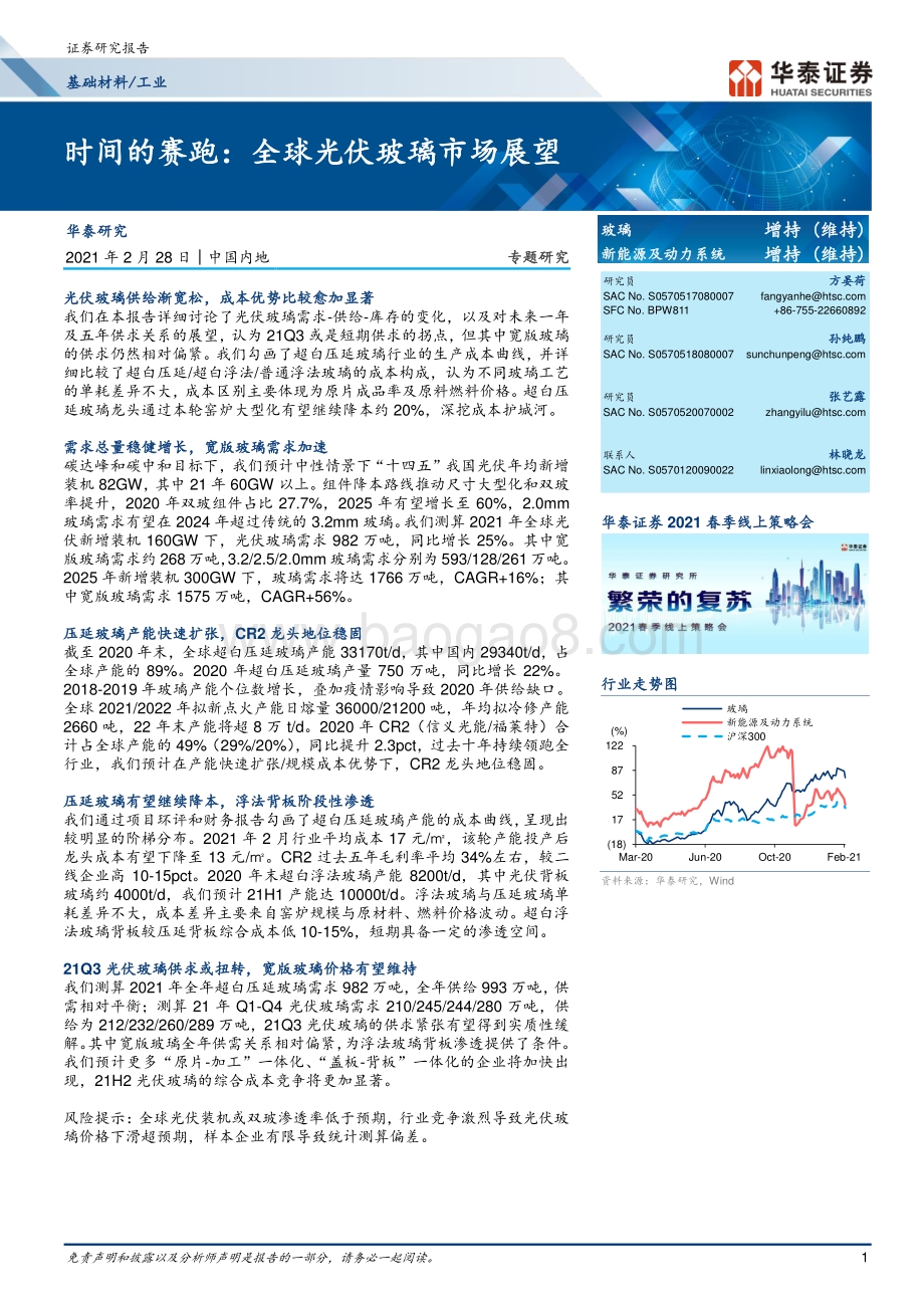 时间的赛跑：全球光伏玻璃市场展望.pdf_第1页