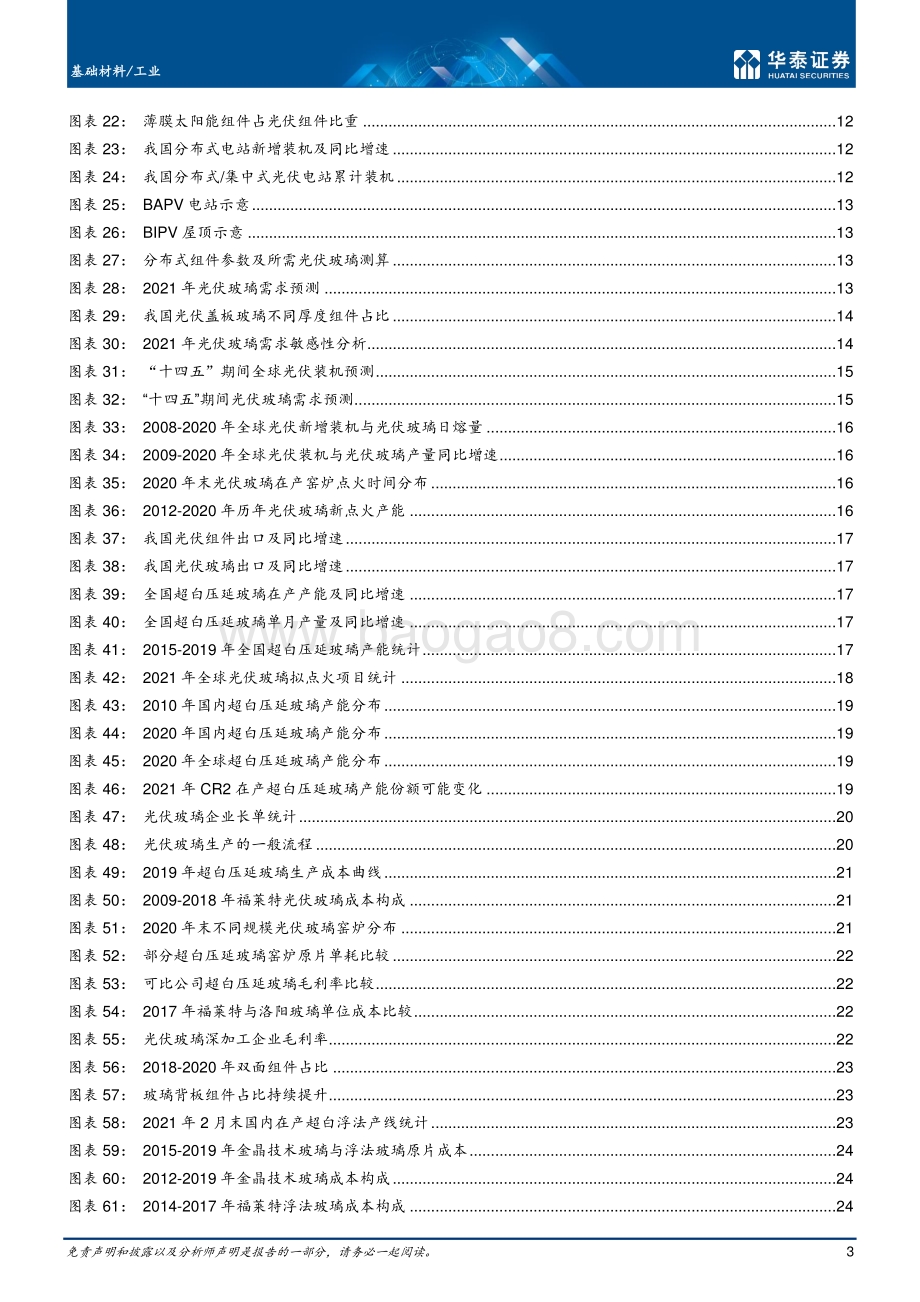 时间的赛跑：全球光伏玻璃市场展望.pdf_第3页