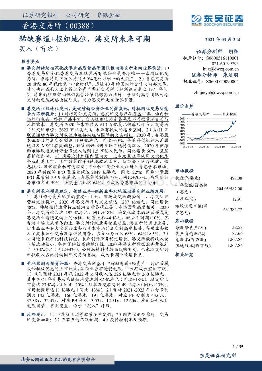 香港交易所：稀缺赛道+枢纽地位港交所未来可期.pdf_第1页