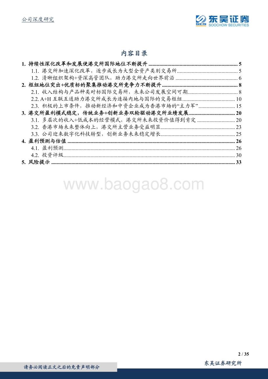 香港交易所：稀缺赛道+枢纽地位港交所未来可期.pdf_第2页