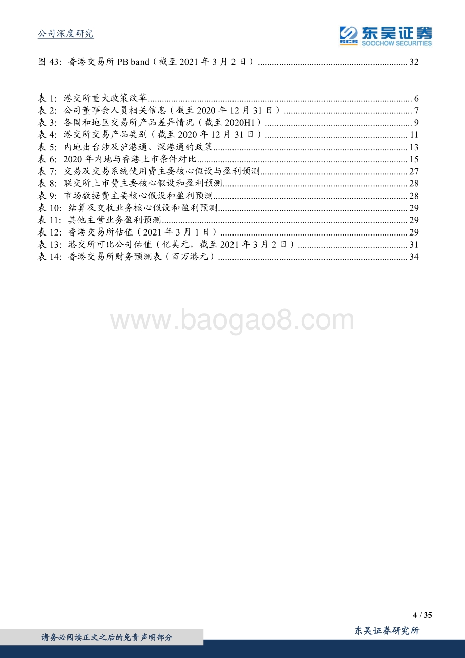 香港交易所：稀缺赛道+枢纽地位港交所未来可期.pdf_第4页