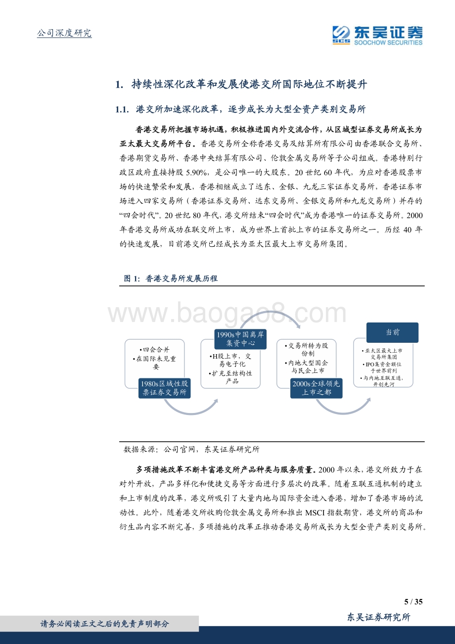 香港交易所：稀缺赛道+枢纽地位港交所未来可期.pdf_第5页