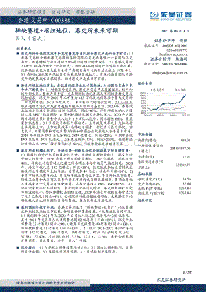 香港交易所：稀缺赛道+枢纽地位港交所未来可期.pdf