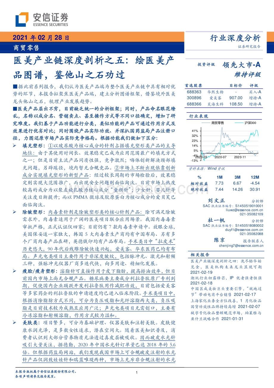 医美产业链深度剖析之五：绘医美产品图谱鉴他山之石功过.pdf_第1页
