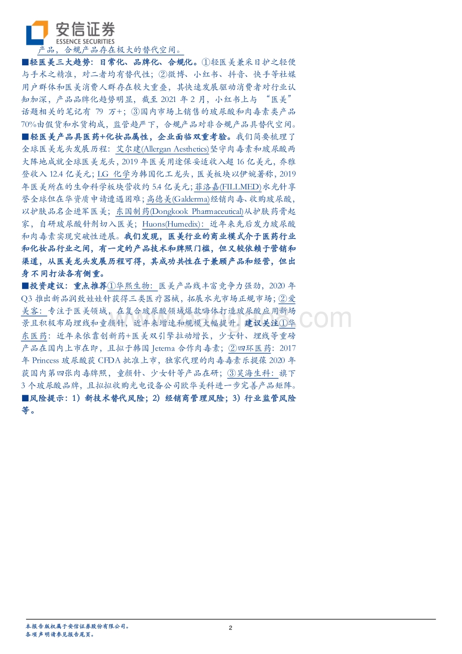 医美产业链深度剖析之五：绘医美产品图谱鉴他山之石功过.pdf_第2页