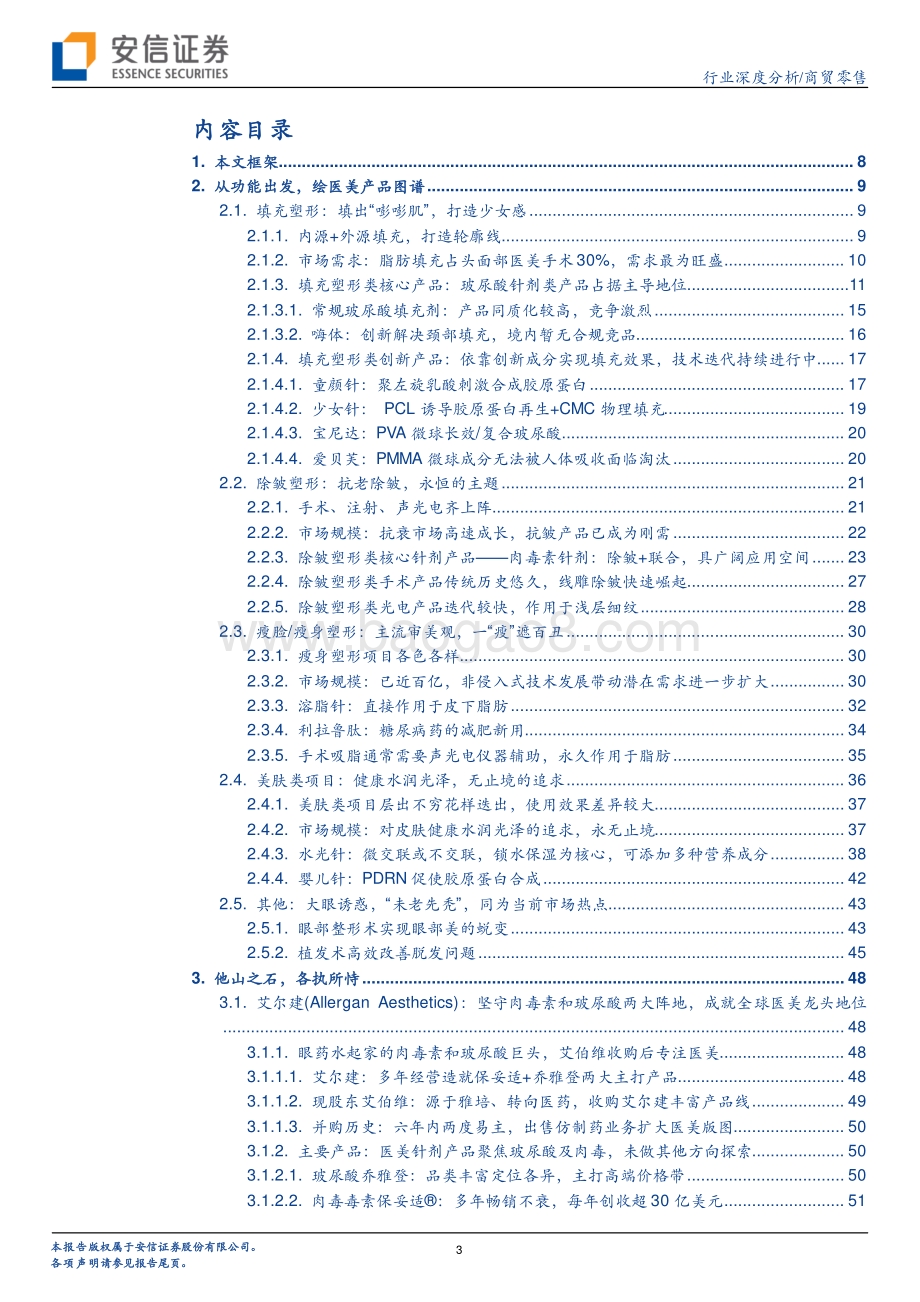 医美产业链深度剖析之五：绘医美产品图谱鉴他山之石功过.pdf_第3页