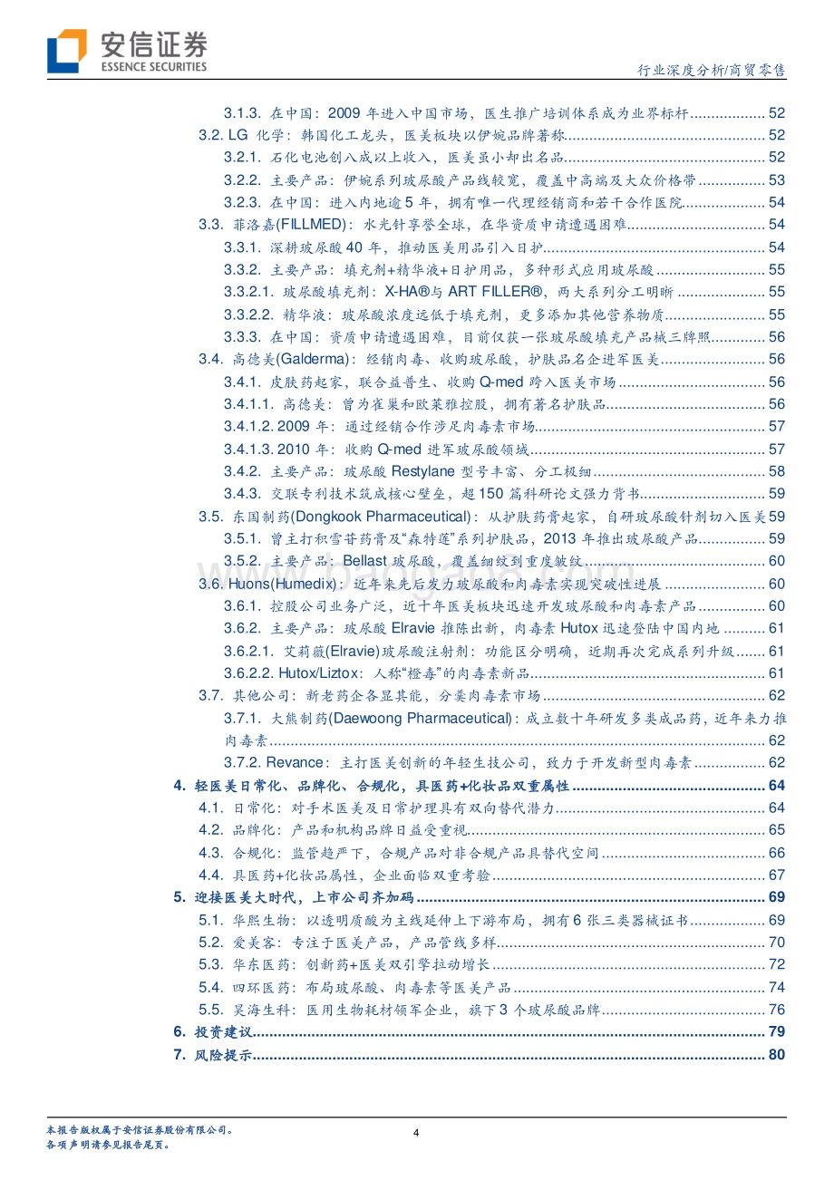 医美产业链深度剖析之五：绘医美产品图谱鉴他山之石功过.pdf_第4页