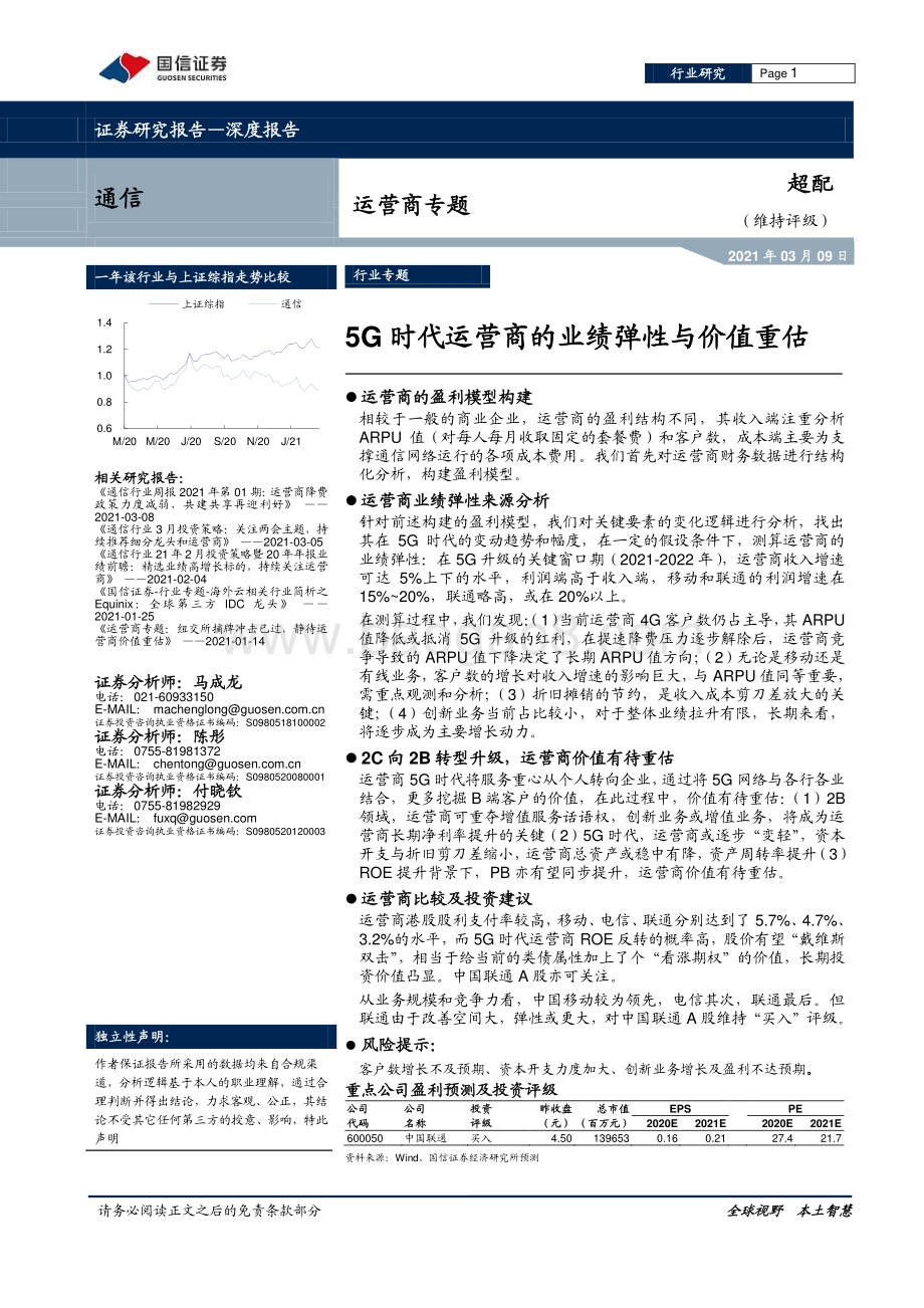 运营商专题：5G时代运营商的业绩弹性与价值重估.pdf_第1页