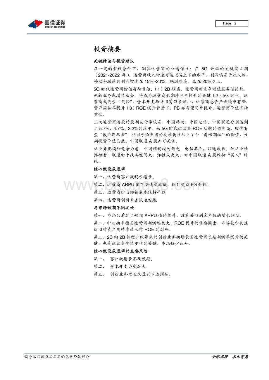 运营商专题：5G时代运营商的业绩弹性与价值重估.pdf_第2页