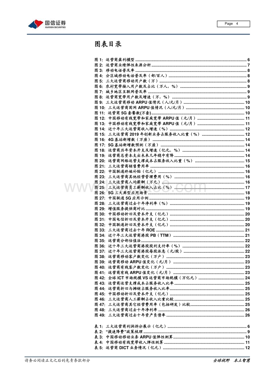 运营商专题：5G时代运营商的业绩弹性与价值重估.pdf_第4页