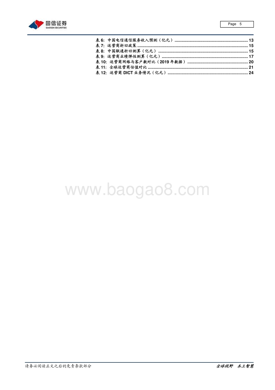 运营商专题：5G时代运营商的业绩弹性与价值重估.pdf_第5页