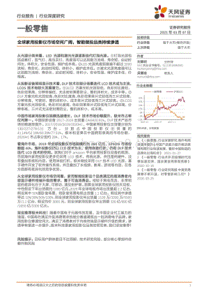 全球家用投影仪市场空间广阔智能微投品类持续渗透.pdf