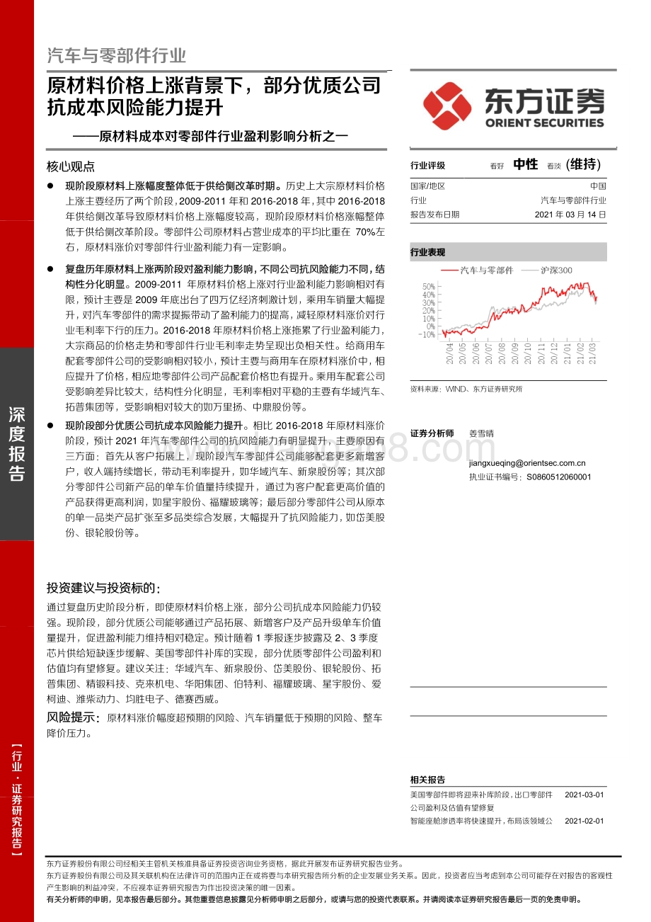 原材料成本对零部件行业盈利影响分析之一：原材料价格上涨背景下部分优质公司抗成本风险能力提升.pdf_第1页