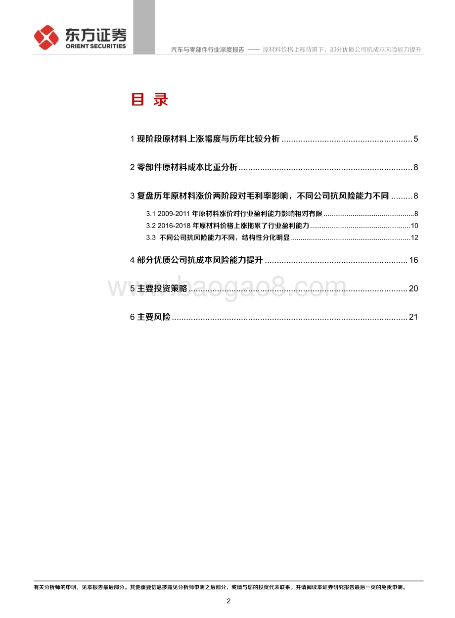 原材料成本对零部件行业盈利影响分析之一：原材料价格上涨背景下部分优质公司抗成本风险能力提升.pdf_第2页