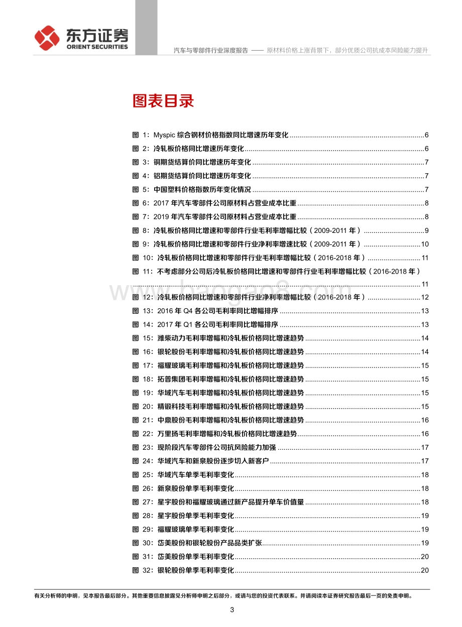 原材料成本对零部件行业盈利影响分析之一：原材料价格上涨背景下部分优质公司抗成本风险能力提升.pdf_第3页