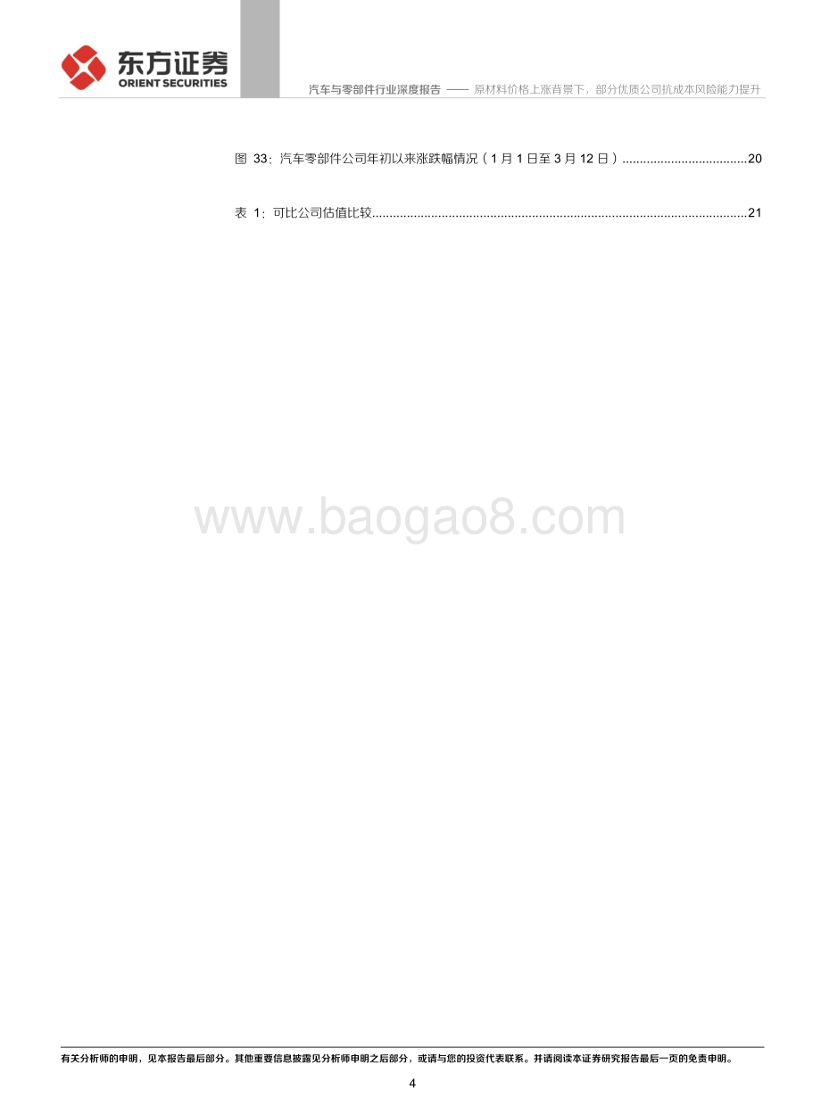 原材料成本对零部件行业盈利影响分析之一：原材料价格上涨背景下部分优质公司抗成本风险能力提升.pdf_第4页