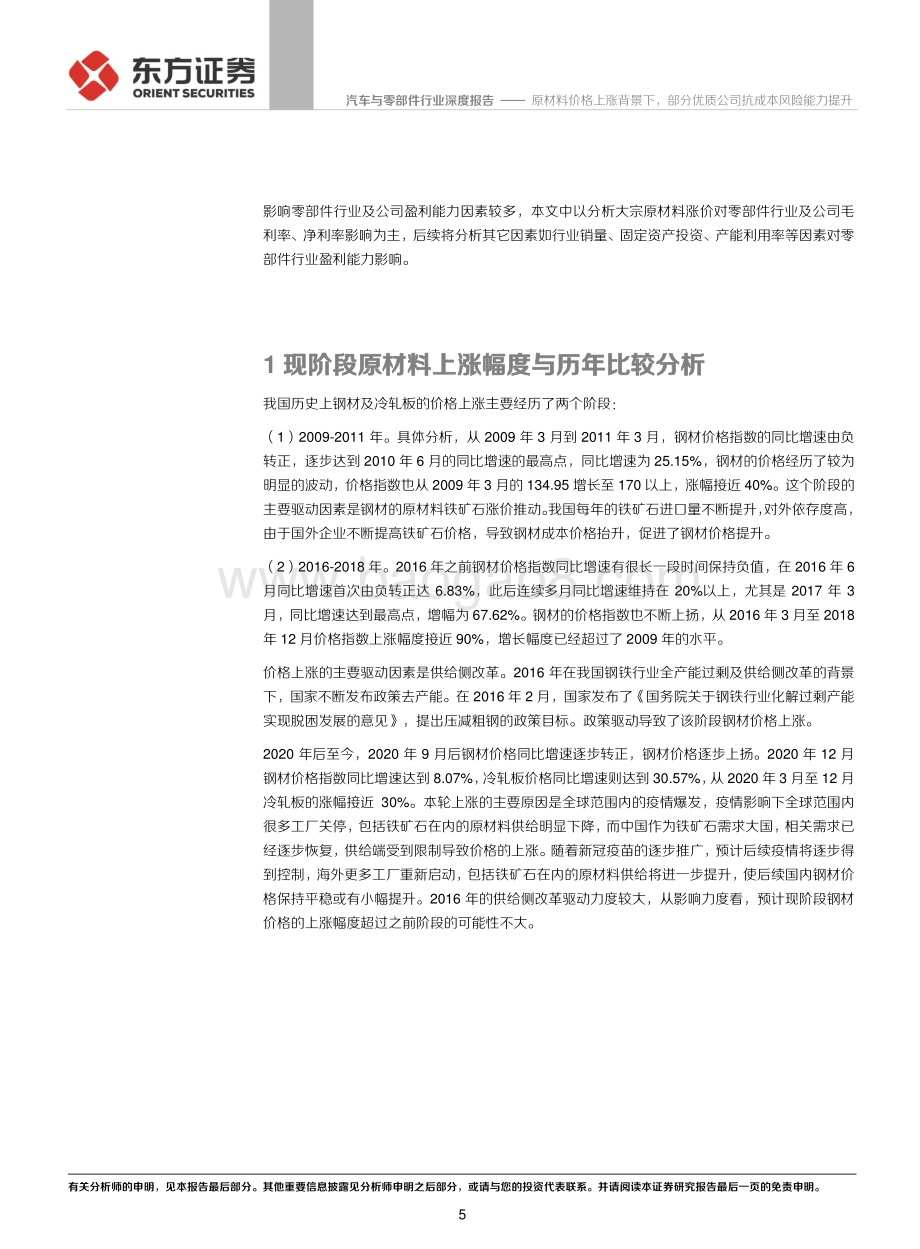 原材料成本对零部件行业盈利影响分析之一：原材料价格上涨背景下部分优质公司抗成本风险能力提升.pdf_第5页