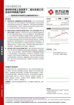 原材料成本对零部件行业盈利影响分析之一：原材料价格上涨背景下部分优质公司抗成本风险能力提升.pdf