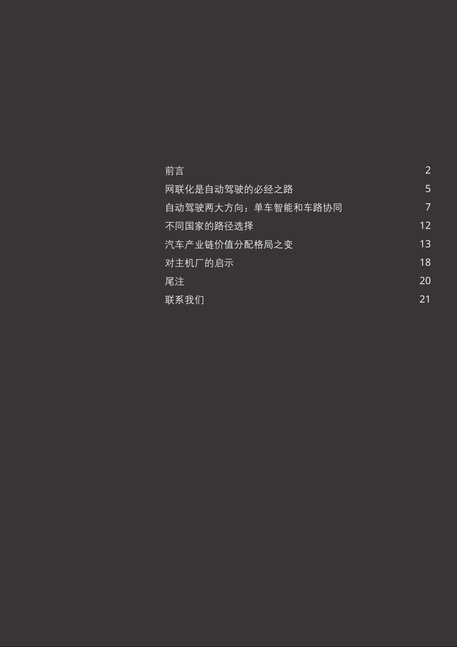 新基建下的自动驾驶：单车智能和车路协同之争.pdf_第3页