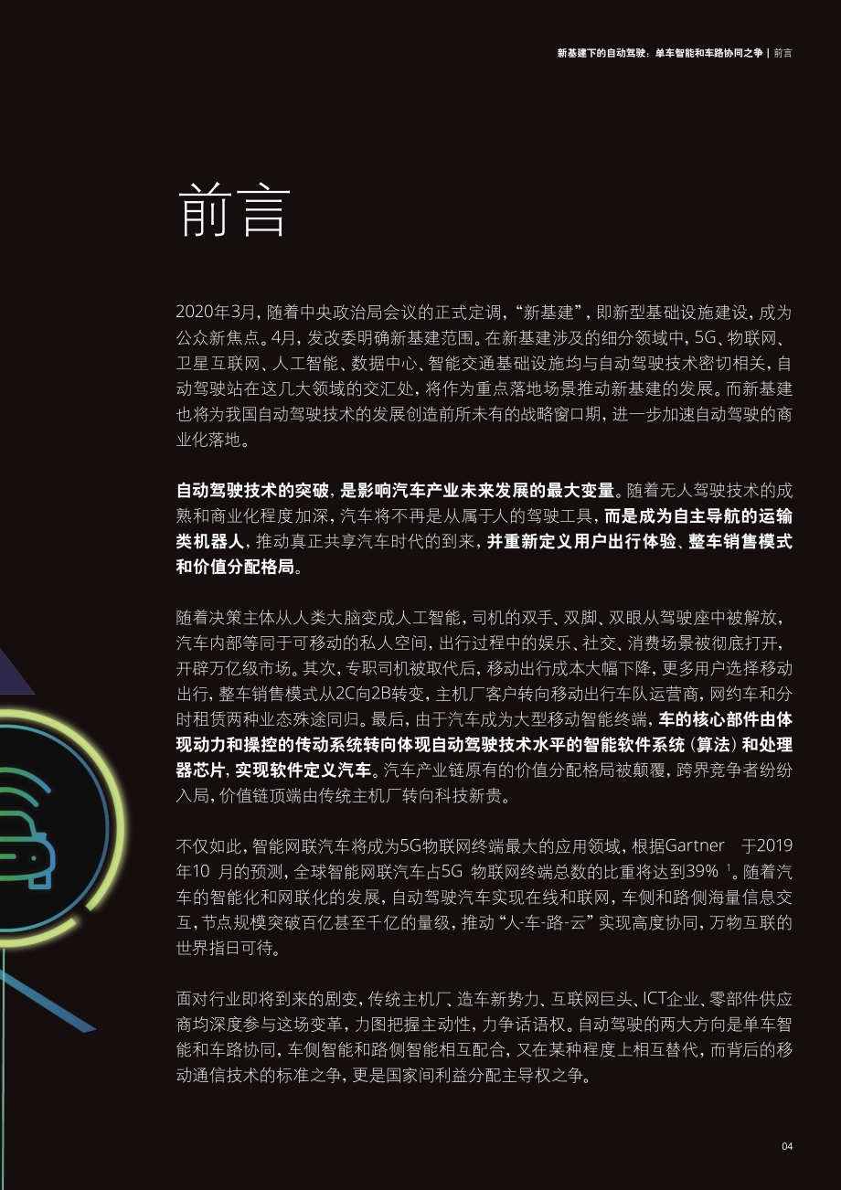 新基建下的自动驾驶：单车智能和车路协同之争.pdf_第5页
