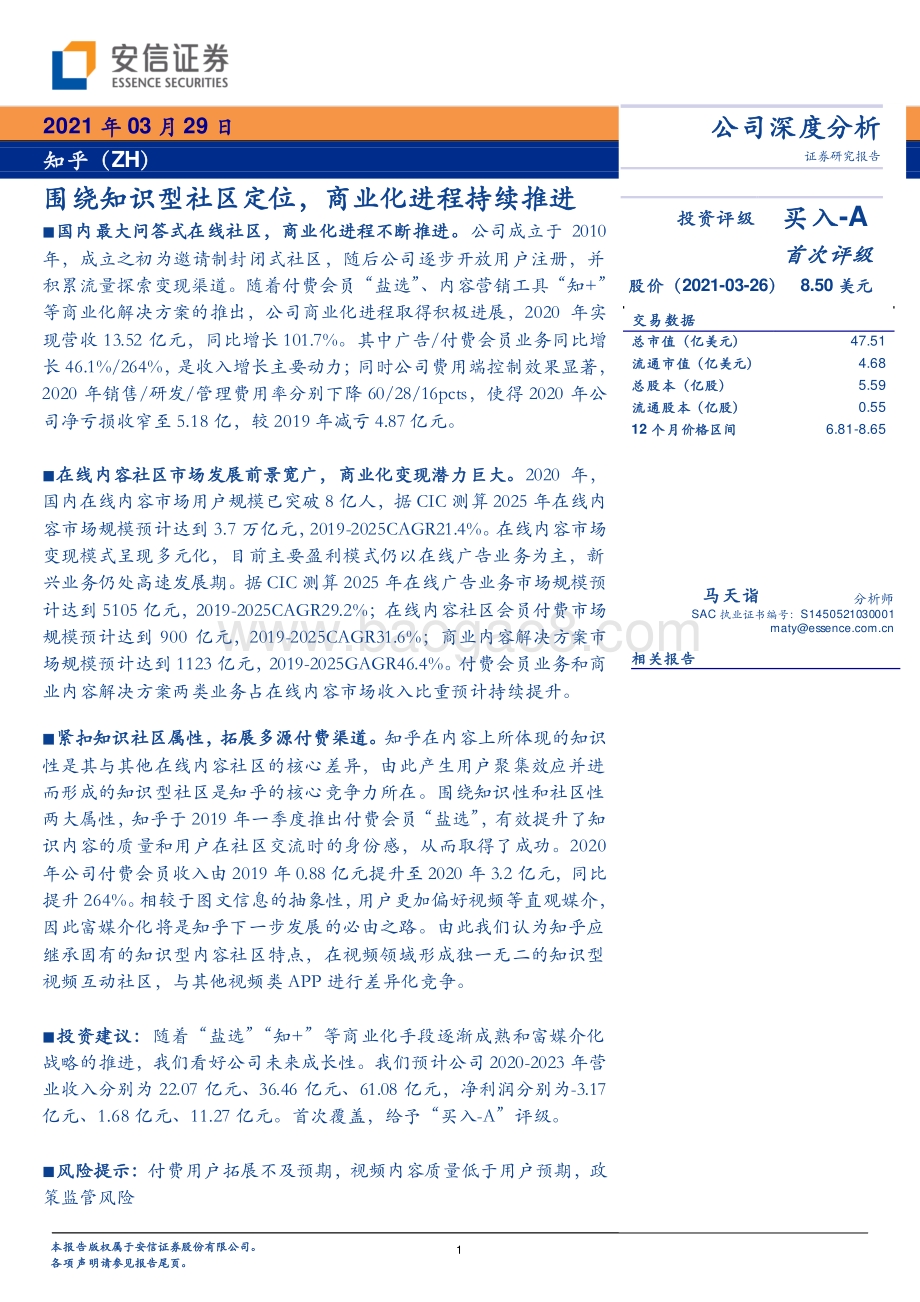 知乎：围绕知识型社区定位商业化进程持续推进.pdf_第1页