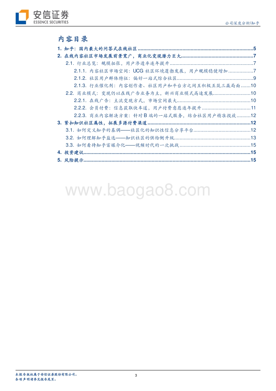 知乎：围绕知识型社区定位商业化进程持续推进.pdf_第3页