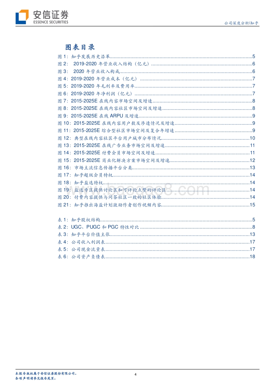 知乎：围绕知识型社区定位商业化进程持续推进.pdf_第4页