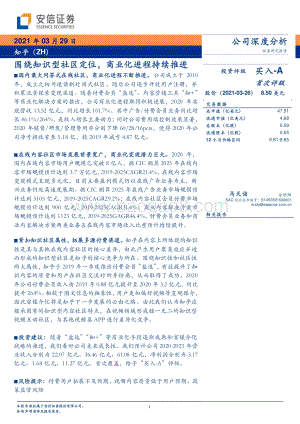 知乎：围绕知识型社区定位商业化进程持续推进.pdf