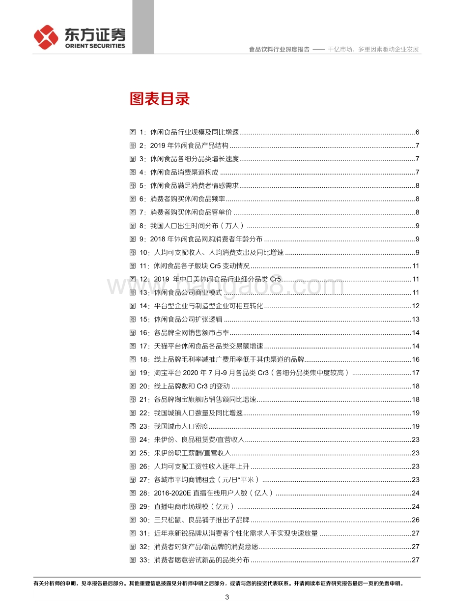 休闲食品行业平台型企业研究报告：千亿市场多重因素驱动企业发展.pdf_第3页