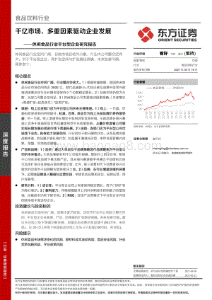 休闲食品行业平台型企业研究报告：千亿市场多重因素驱动企业发展.pdf