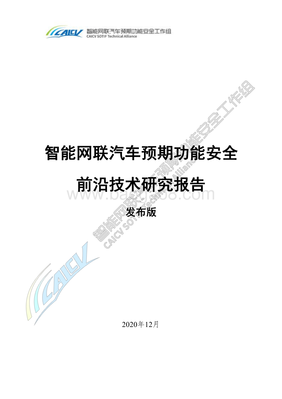 智能网联汽车预期功能安全前沿技术研究报告.pdf_第1页