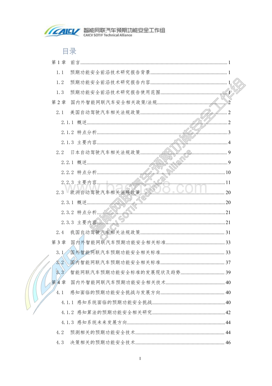 智能网联汽车预期功能安全前沿技术研究报告.pdf_第3页