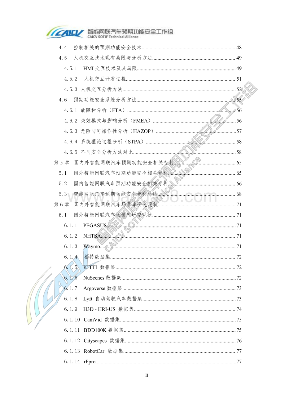 智能网联汽车预期功能安全前沿技术研究报告.pdf_第4页