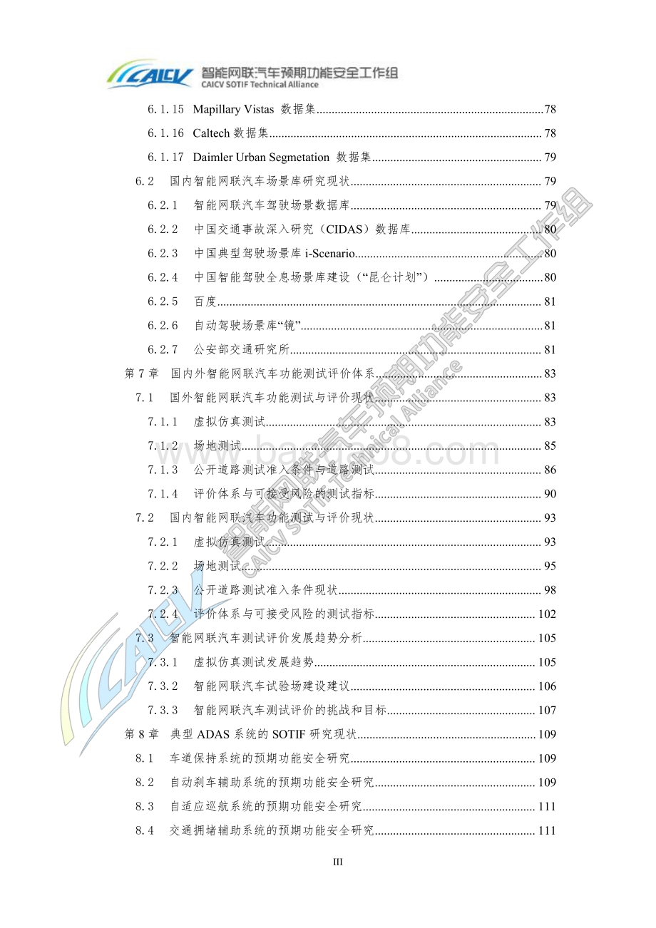 智能网联汽车预期功能安全前沿技术研究报告.pdf_第5页
