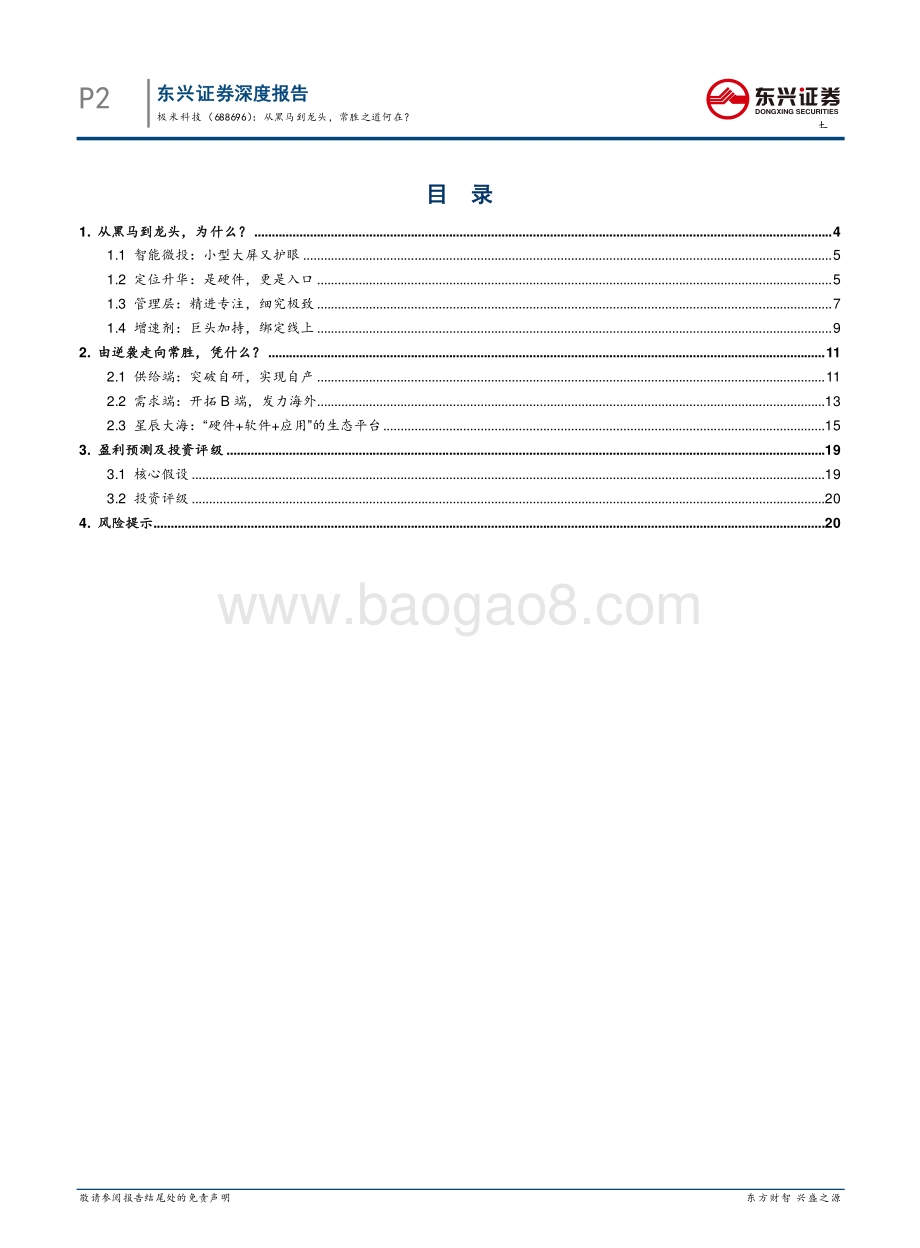 智能硬件系列之智能投影（二）：极米科技：从黑马到龙头常胜之道何在？.pdf_第2页