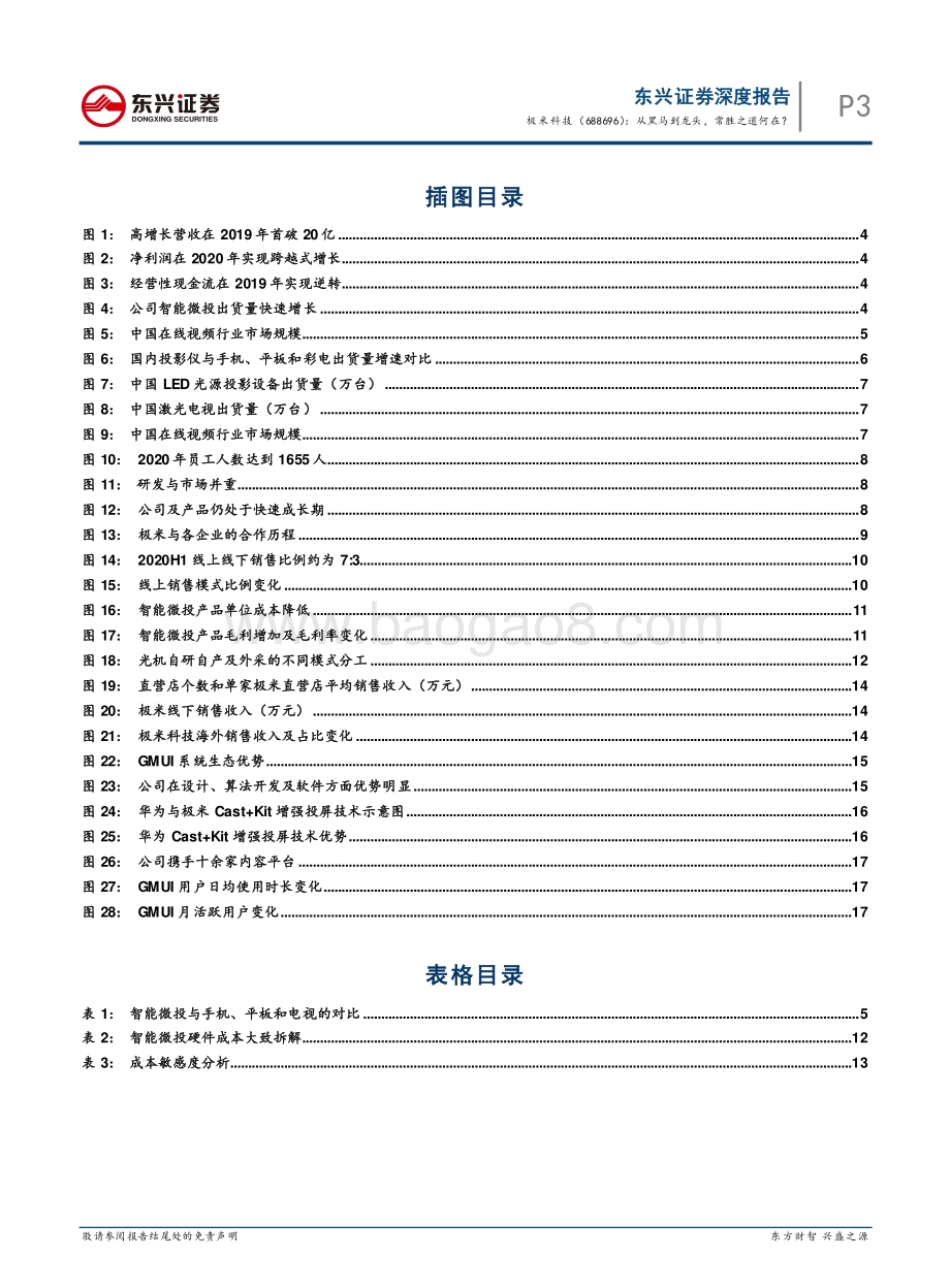 智能硬件系列之智能投影（二）：极米科技：从黑马到龙头常胜之道何在？.pdf_第3页