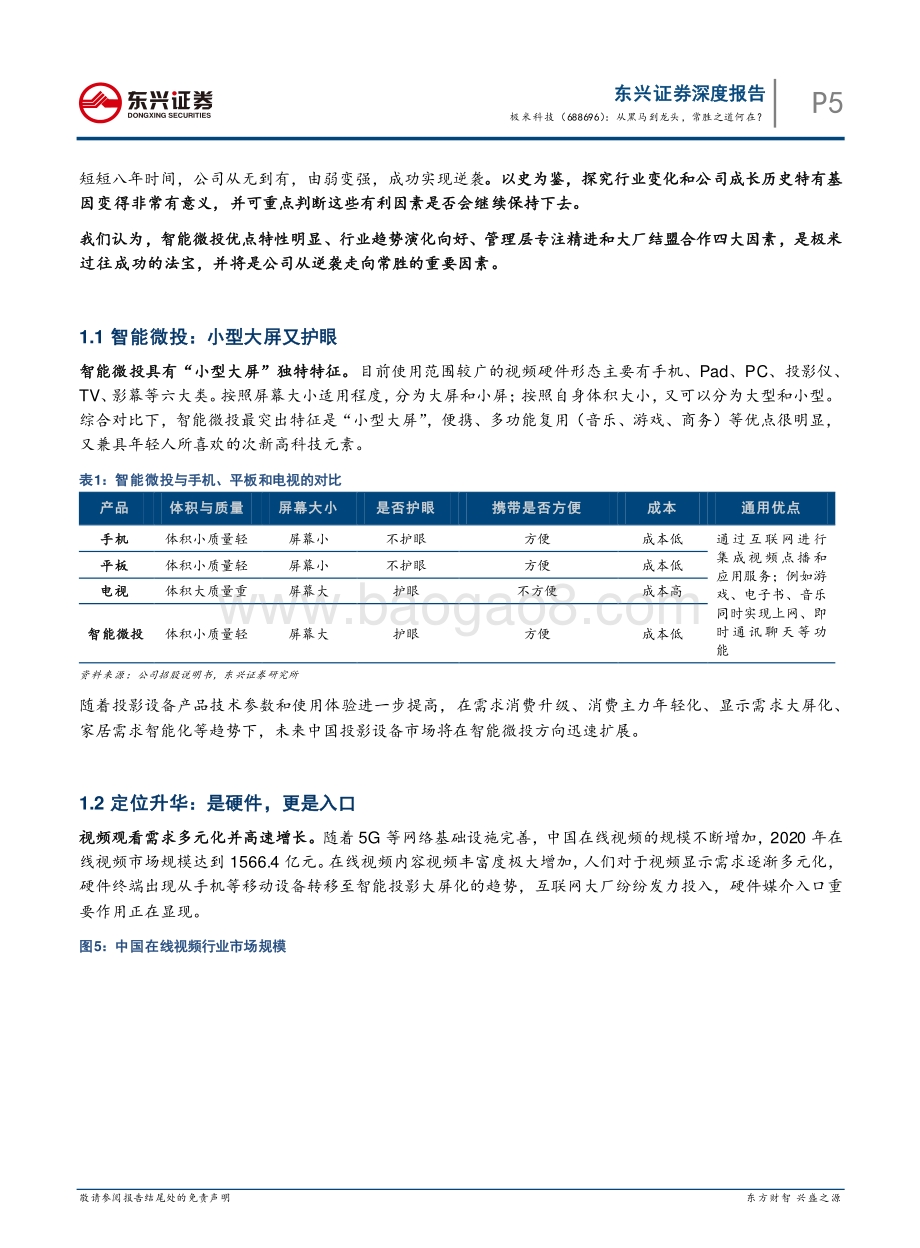 智能硬件系列之智能投影（二）：极米科技：从黑马到龙头常胜之道何在？.pdf_第5页