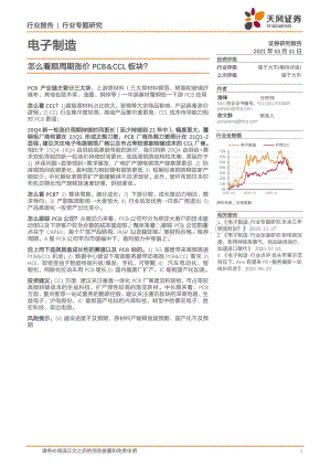 怎么看顺周期涨价PCB&CCL板块？.pdf