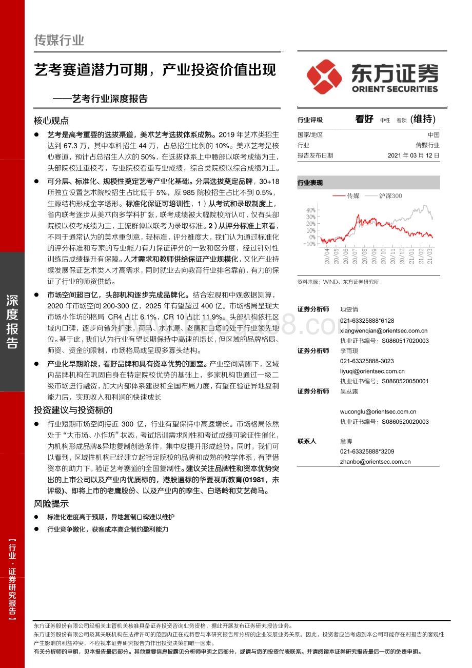 艺考行业深度报告：艺考赛道潜力可期产业投资价值出现.pdf_第1页