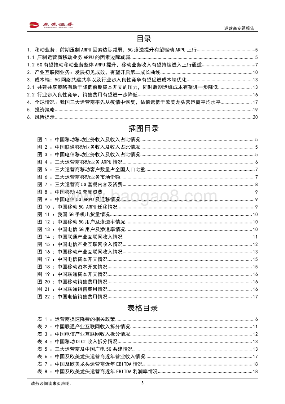 运营商专题报告：国内三大运营商基本面向好有望迎来价值重估.pdf_第3页