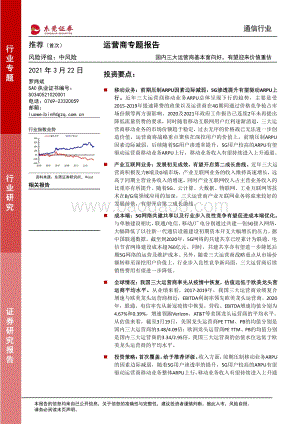 运营商专题报告：国内三大运营商基本面向好有望迎来价值重估.pdf