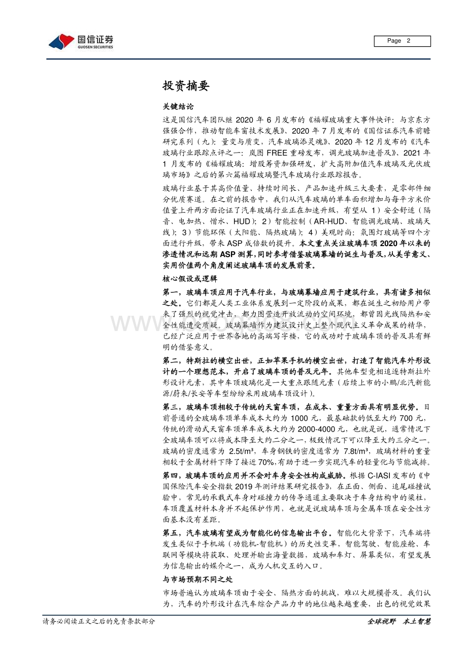 汽车玻璃跟踪专题之三：兼顾美学和实用测算玻璃车顶2021渗透率有望超5%.pdf_第2页