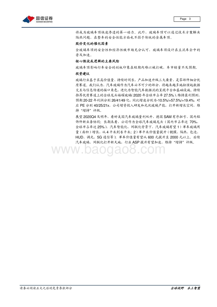 汽车玻璃跟踪专题之三：兼顾美学和实用测算玻璃车顶2021渗透率有望超5%.pdf_第3页